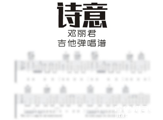 诗意吉他谱 邓丽君《诗意》吉他弹唱谱 六线谱