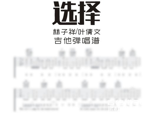 选择吉他谱 林子祥/叶倩文《选择》吉他弹唱谱 六线谱