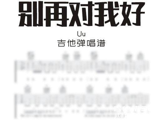 别再对我好吉他谱 Uu《别再对我好》吉他弹唱谱 六线谱 