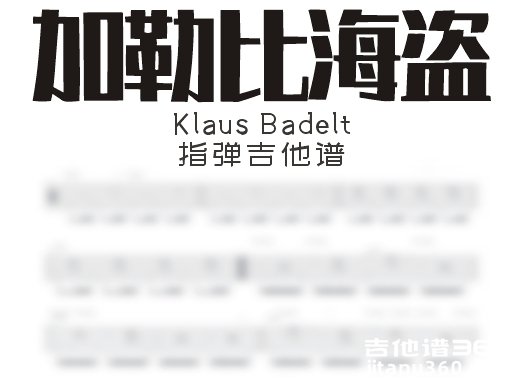 加勒比海盗指弹谱 KlausBadelt《加勒比海盗》指弹吉他谱 独奏谱