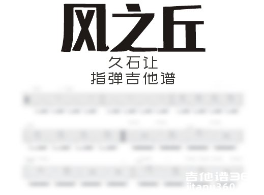 风之丘指弹谱 久石让《风之丘》指弹吉他谱 独奏谱