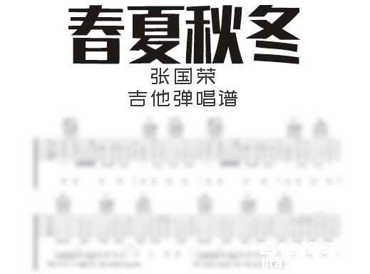 春夏秋冬吉他谱 张国荣《春夏秋冬》女生版吉他弹唱谱 六线谱