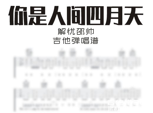 你是人间四月天吉他谱 解忧邵帅《你是人间四月天》吉他弹唱谱