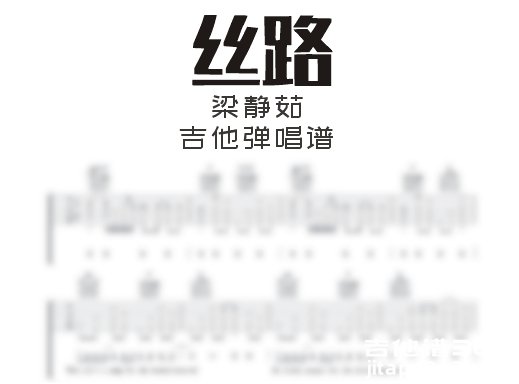 丝路吉他谱 梁静茹《丝路》吉他弹唱谱 六线谱