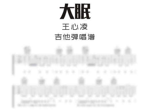 大眠吉他谱 小乐哥《大眠》吉他弹唱谱 六线谱