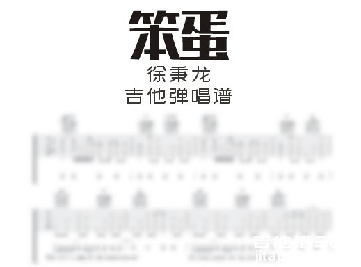 笨蛋吉他谱 徐秉龙《笨蛋》吉他弹唱谱 六线谱