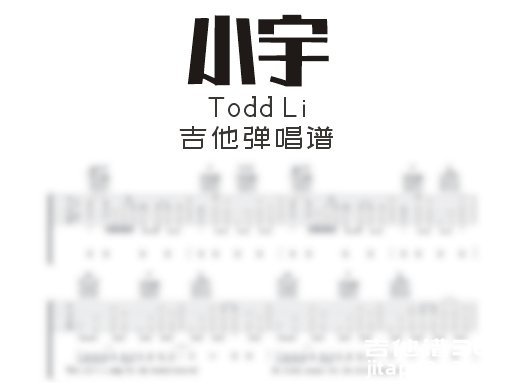 小宇吉他谱 Todd Li《小宇》吉他弹唱谱 六线谱