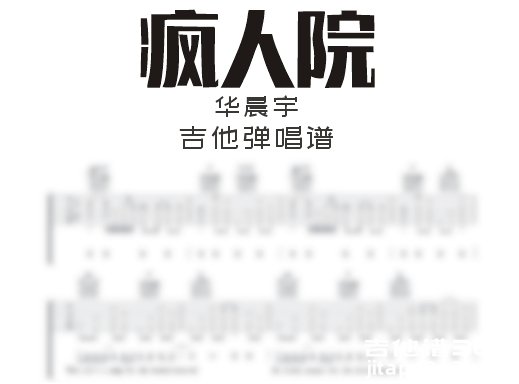 疯人院吉他谱 华晨宇《疯人院》吉他弹唱谱 六线谱