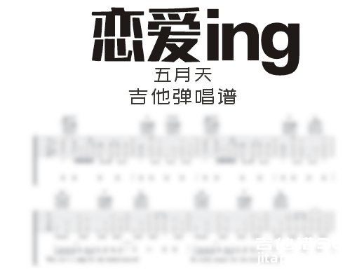 恋爱ing吉他谱 五月天《恋爱ing》吉他弹唱谱 六线谱