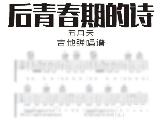 后青春期的诗吉他谱 五月天《后青春期的诗》吉他弹唱谱 六线