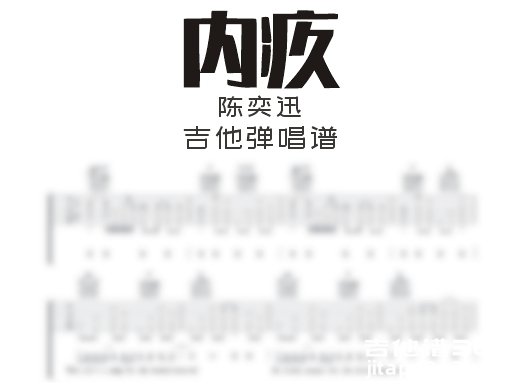 内疚吉他谱 陈奕迅《内疚》吉他弹唱谱 六线谱