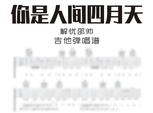 你是人间四月天吉他谱 解忧邵帅《你是人间四月天》吉他弹唱谱