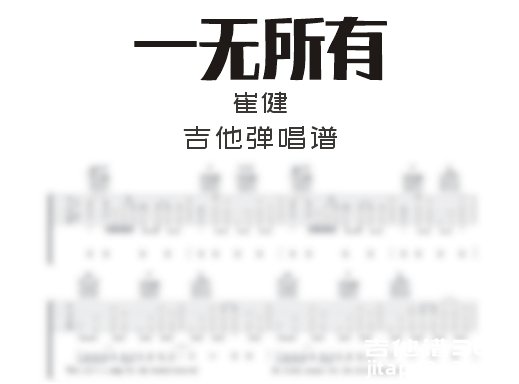 一无所有吉他谱 崔健《一无所有》吉他弹唱谱 六线谱