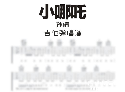 小哪吒吉他谱 孙楠《小哪吒》吉他弹唱谱 六线谱