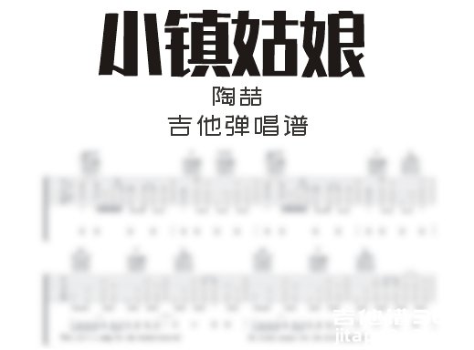 小镇姑娘吉他谱 陶喆《小镇姑娘》吉他弹唱谱 六线谱