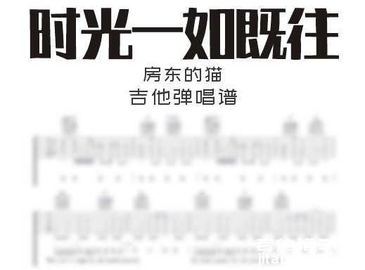 时光一如既往吉他谱 房东的猫《时光一如既往》吉他弹唱谱 六