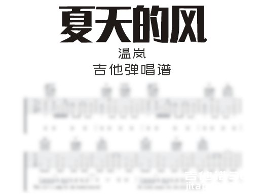 夏天的风吉他谱 温岚《夏天的风》C调吉他弹唱谱 六线谱