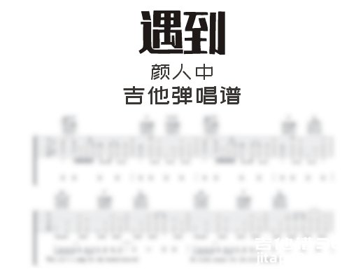 遇到吉他谱 颜人中《遇到》吉他弹唱谱 六线谱