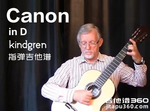 <b>卡农指弹谱 kindgren《Canon》D调指弹吉他谱 独奏谱</b>