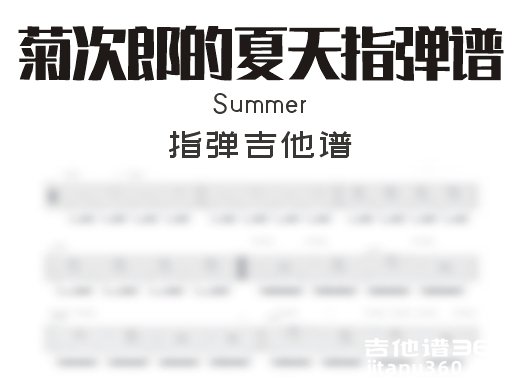 菊次郎的夏天指弹谱 久石让《summer》指弹吉他谱 独奏谱