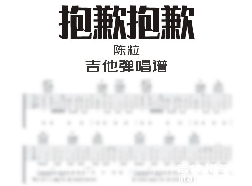 抱歉抱歉吉他谱 陈粒《抱歉抱歉》吉他弹唱谱 六线谱