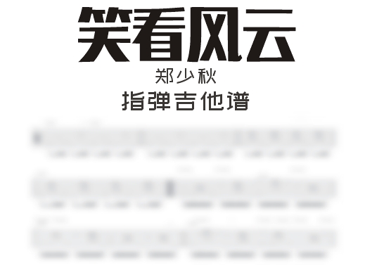 笑看风云指弹谱 郑少秋《笑看风云》指弹吉他谱 六线谱