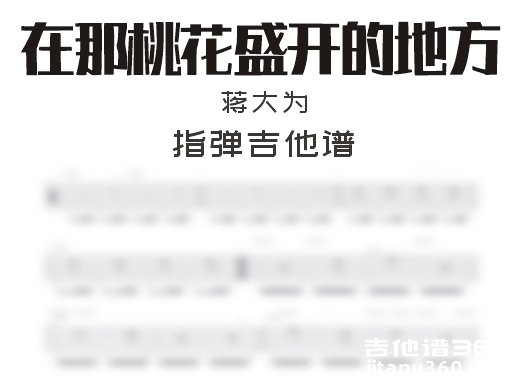 蒋大为《在那桃花盛开的地方》指弹吉他谱 独奏谱
