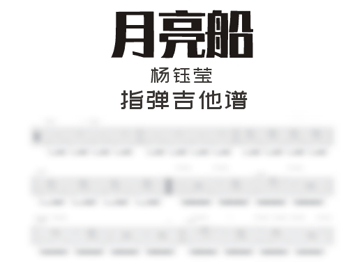 月亮船指弹谱 杨钰莹《月亮船》指弹吉他谱 独奏谱