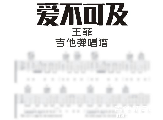 爱不可及吉他谱 王菲《爱不可及》C调吉他弹唱谱 六线谱