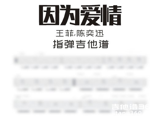 因为爱情指弹谱 王菲,陈奕迅《因为爱情》指弹吉他谱 独奏谱