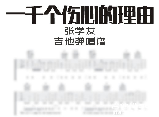 一千个伤心的理由吉他谱 《一千个伤心的理由》带前奏吉他弹唱