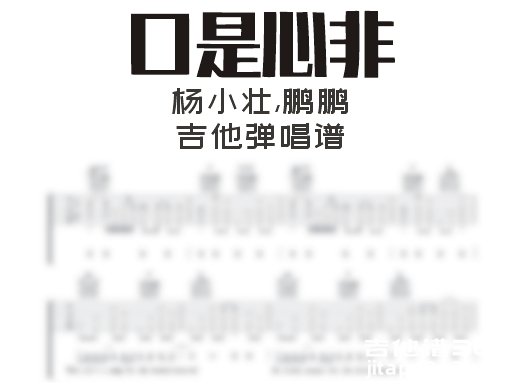 口是心非吉他谱 杨小壮,鹏鹏《口是心非》吉他弹唱谱 六线谱