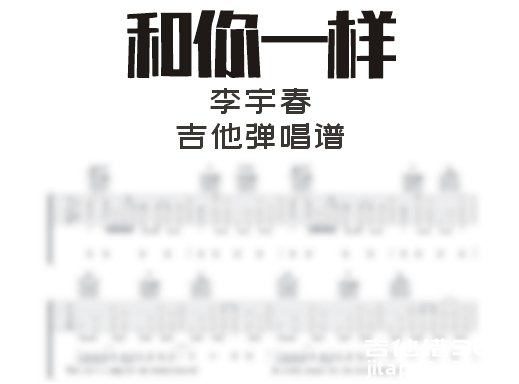 和你一样吉他谱 李宇春《和你一样》吉他弹唱谱 六线谱