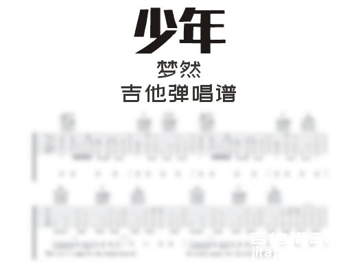 少年吉他谱 梦然《少年》C调吉他弹唱谱 六线谱