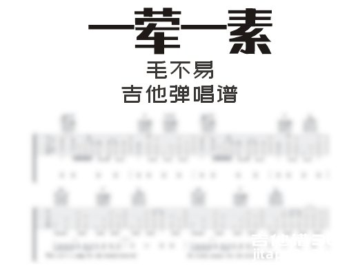 一荤一素吉他谱 毛不易《一荤一素》吉他弹唱谱 六线谱