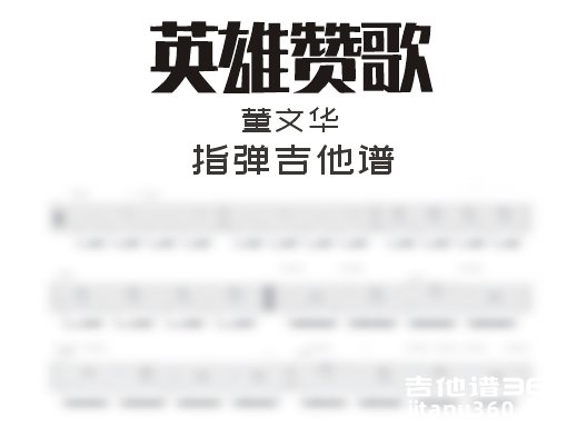 英雄赞歌指弹谱 董文华《英雄赞歌》G调指弹吉他谱 独奏谱