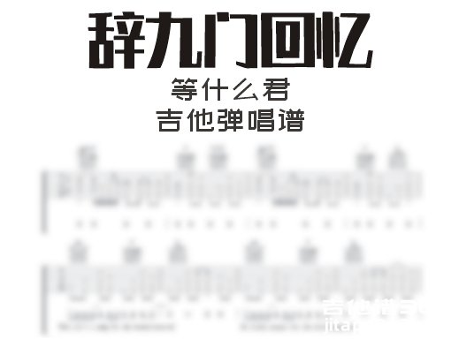 辞九门回吉他谱 等什么君《辞九门回忆》吉他弹唱谱 六线谱