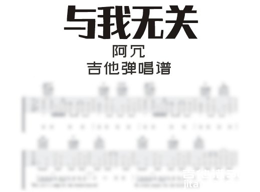 与我无吉他谱 阿冗《与我无关》吉他弹唱谱 六线谱