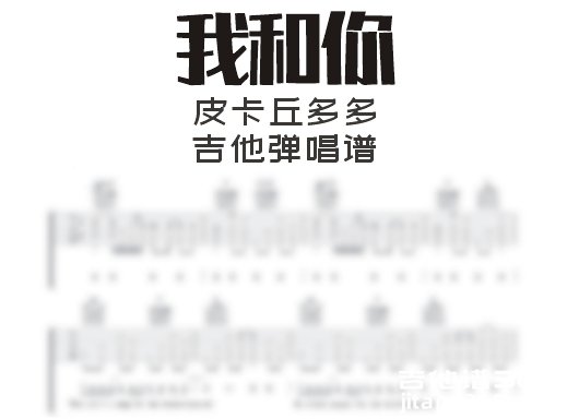 我和吉他谱 皮卡丘多多《我和你》吉他弹唱谱 六线谱
