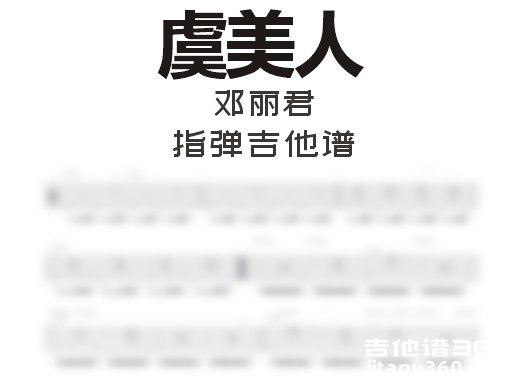 虞美人指弹谱 邓丽君《虞美人》指弹吉他谱 独奏谱