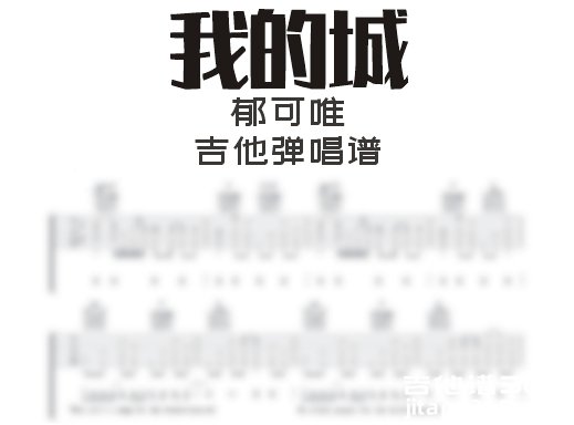 我的城吉他谱 郁可唯《我的城》吉他弹唱谱 六线谱