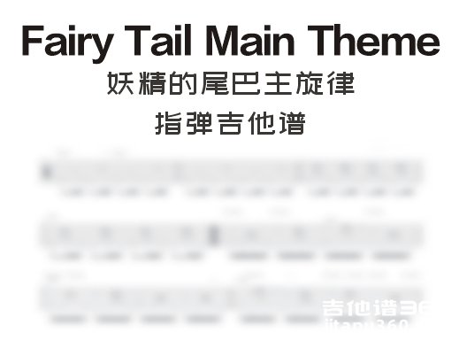 妖精的尾巴主旋律《FairyTailMainTheme》指弹吉他谱 独奏谱