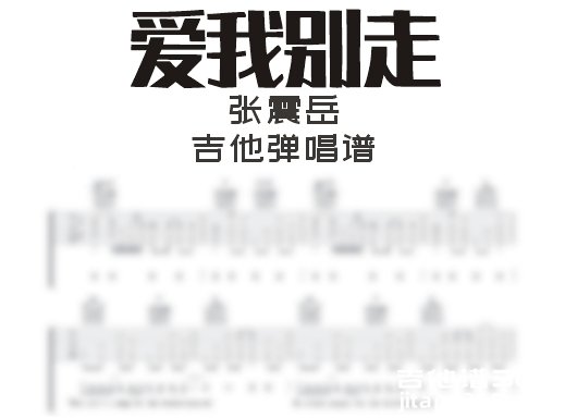 爱我别走吉他谱 张震岳《爱我别走》吉他弹唱谱 六线谱