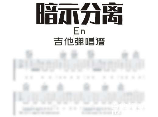 暗示分离吉他谱 en《暗示分离》吉他弹唱谱 六线谱