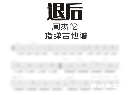 退后指弹谱 周杰伦《退后》指弹吉他谱 独奏谱