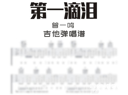 第一滴泪吉他谱 曾一鸣《第一滴泪》吉他弹唱谱 六线谱 