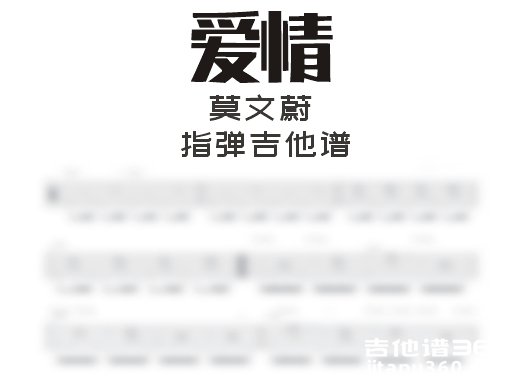 爱情指弹谱 莫文蔚《爱情》指弹吉他谱 独奏谱