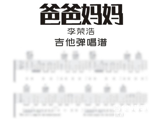 爸爸妈妈吉他谱 李荣浩《爸爸妈妈》吉他弹唱谱 六线谱