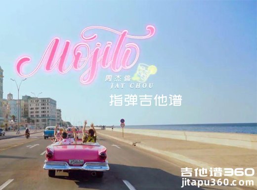 Mojito指弹谱 周杰伦《Mojito》指弹吉他谱 独奏谱 