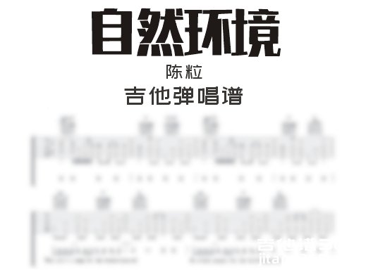 自然环境吉他谱 陈粒《自然环境》吉他弹唱谱 六线谱